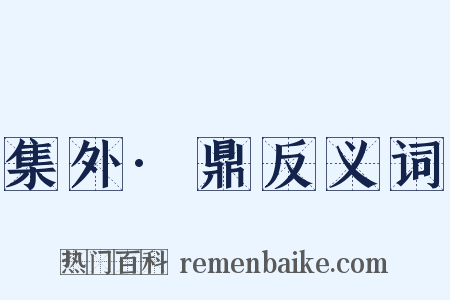 集外·鼎反义词是什么意思的图片